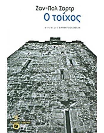 Ο ΤΟΙΧΟΣ  Κλασική Λογοτεχνία