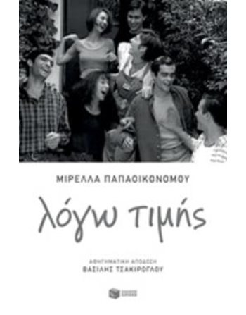 ΛΟΓΩ ΤΙΜΗΣ  Griechische Literatur