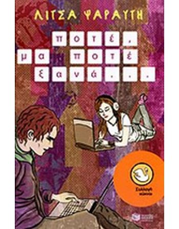 ΠΟΤΕ, ΜΑ ΠΟΤΕ ΞΑΝΑ...  Λογοτεχνία για Εφήβους