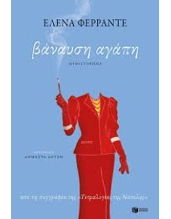 ΒΑΝΑΥΣΗ ΑΓΑΠΗ  Μεταφρασμένη λογοτεχνία