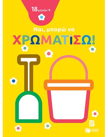 ΝΑΙ, ΜΠΟΡΩ ΝΑ ΧΡΩΜΑΤΙΣΩ! (18 ΜΗΝΩΝ+) (ΚΟΥΒΑΔΑΚΙ)  Aktivitäten - Basteln