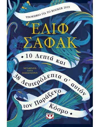 10 ΛΕΠΤΑ ΚΑΙ 38 ΔΕΥΤΕΡΟΛΕΠΤΑ Σ' ΑΥΤΟΝ ΤΟΝ ΠΑΡΑΞΕΝΟ ΚΟΣΜΟ  Μεταφρασμένη λογοτεχνία