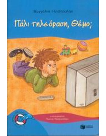 ΠΑΛΙ ΤΗΛΕΟΡΑΣΗ, ΘΕΜΟ;  Σύγχρονη Λογοτεχνία