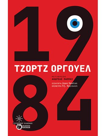 1984  Κλασική Λογοτεχνία