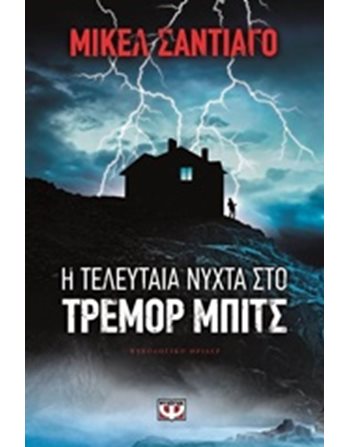 Η ΤΕΛΕΥΤΑΙΑ ΝΥΧΤΑ ΣΤΟ ΤΡΕΜΟΡ ΜΠΙΤΣ  Αστυνομική Λογοτεχνία