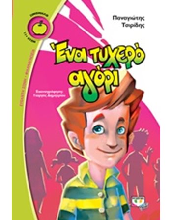 ΕΝΑ ΤΥΧΕΡΟ ΑΓΟΡΙ  Σύγχρονη Λογοτεχνία