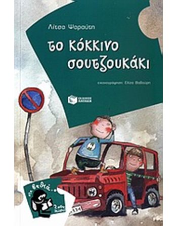 ΤΟ ΚΟΚΚΙΝΟ ΣΟΥΤΖΟΥΚΑΚΙ  Σύγχρονη Λογοτεχνία