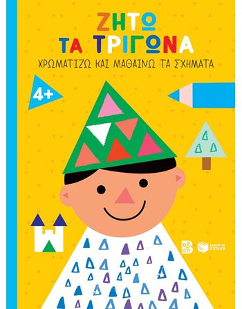 ΖΗΤΩ ΤΑ ΤΡΙΓΩΝΑ! 4+  Δραστηριοτήτων - Κατασκευών