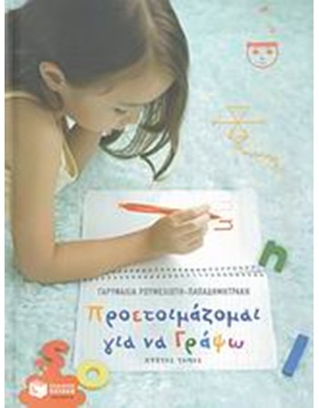 ΠΡΟΕΤΟΙΜΑΖΟΜΑΙ ΓΙΑ ΝΑ ΓΡΑΨΩ (Α' ΤΟΜΟΣ)  Δραστηριοτήτων - Κατασκευών