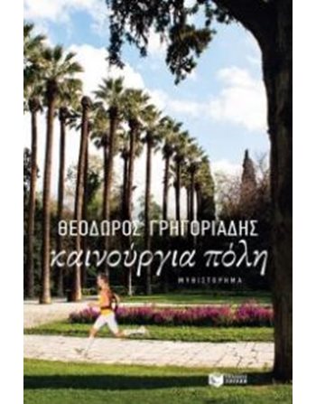 ΚΑΙΝΟΥΡΓΙΑ ΠΟΛΗ  Ελληνική λογοτεχνία
