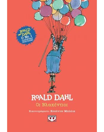 ΟΙ ΒΛΑΚΕΝΤΙΟΙ - ΣΚΛΗΡΟΔΕΤΗ ΕΚΔΟΣΗ  Σύγχρονη Λογοτεχνία