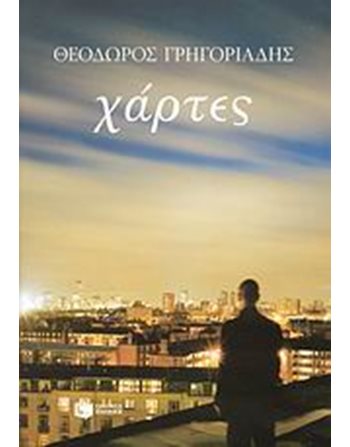 ΧΑΡΤΕΣ  Ελληνική λογοτεχνία