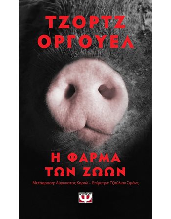 Η ΦΑΡΜΑ ΤΩΝ ΖΩΩΝ - POCKET  Κλασική Λογοτεχνία