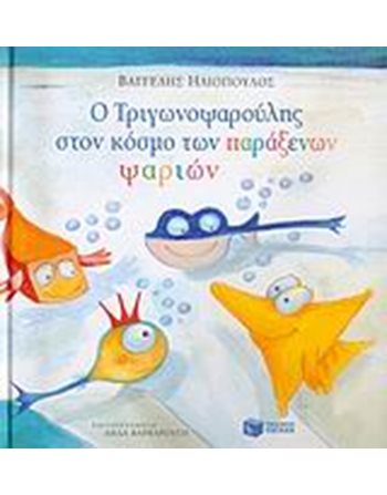 Ο ΤΡΙΓΩΝΟΨΑΡΟΥΛΗΣ ΣΤΟΝ ΚΟΣΜΟ ΤΩΝ ΠΑΡΑΞΕΝΩΝ ΨΑΡΙΩΝ  Σύγχρονη Λογοτεχνία
