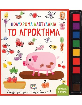ΠΟΛΥΧΡΩΜΑ ΔΑΧΤΥΛΑΚΙΑ: ΤΟ ΑΓΡΟΚΤΗΜΑ  Activity Books