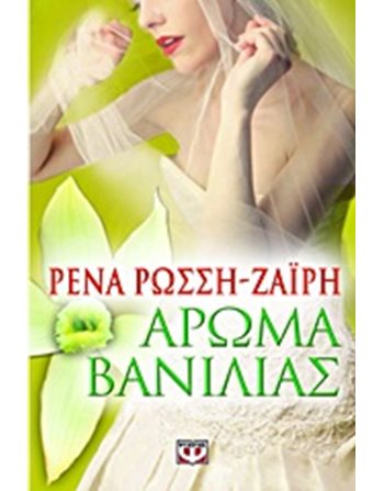 ΑΡΩΜΑ ΒΑΝΙΛΙΑΣ  Greek Literature