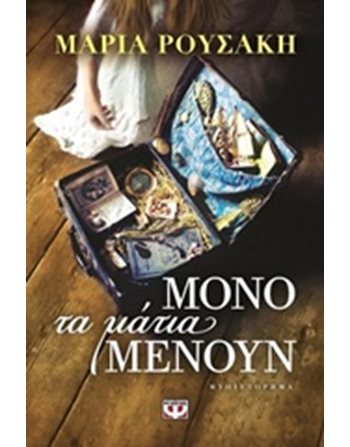 ΜΟΝΟ ΤΑ ΜΑΤΙΑ ΜΕΝΟΥΝ  Ελληνική λογοτεχνία