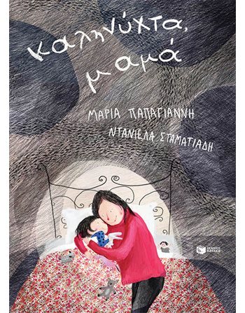 ΚΑΛΗΝΥΧΤΑ, ΜΑΜΑ  Modern Literature