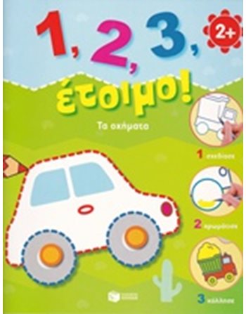 1,2,3 ΕΤΟΙΜΟ! ΤΑ ΟΧΗΜΑΤΑ  Δραστηριοτήτων - Κατασκευών