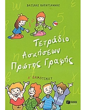 ΤΕΤΡΑΔΙΟ ΑΣΚΗΣΕΩΝ ΠΡΩΤΗΣ ΓΡΑΦΗΣ, Α' ΔΗΜΟΤΙΚΟΥ  Εκπαίδευση