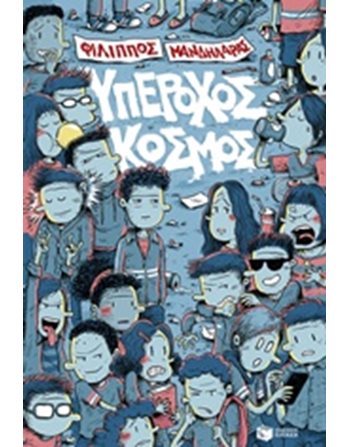 ΥΠΕΡΟΧΟΣ ΚΟΣΜΟΣ  Εφηβική Λογοτεχνία