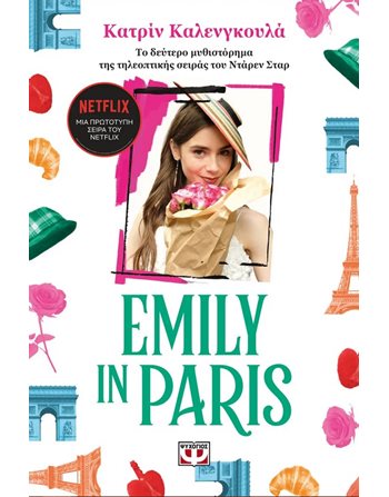 EMILY IN PARIS 2  Λογοτεχνία για Εφήβους