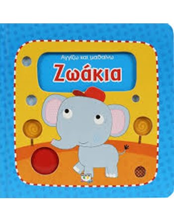 ΑΓΓΙΖΩ ΚΑΙ ΜΑΘΑΙΝΩ: ΖΩΑΚΙΑ  Activity Books