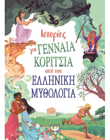 ΙΣΤΟΡΙΕΣ ΓΙΑ ΓΕΝΝΑΙΑ ΚΟΡΙΤΣΙΑ ΑΠΟ ΤΗΝ ΕΛΛΗΝΙΚΗ ΜΥΘΟΛΟΓΙΑ  Μythology