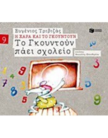 ΤΟ ΓΚΟΥΝΤΟΥΝ ΠΑΕΙ ΣΧΟΛΕΙΟ  Σύγχρονη Λογοτεχνία