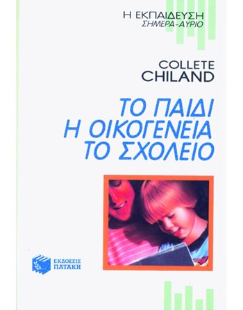ΤΟ ΠΑΙΔΙ, Η ΟΙΚΟΓΕΝΕΙΑ, ΤΟ ΣΧΟΛΕΙΟ  Εκπαίδευση