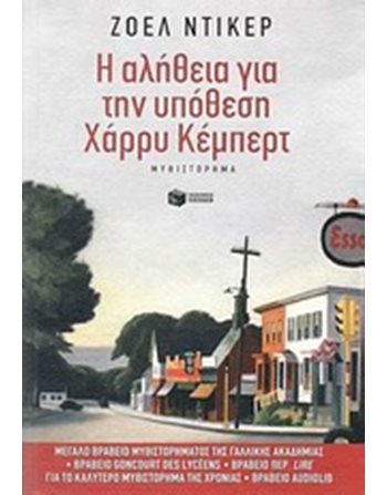 Η ΑΛΗΘΕΙΑ ΓΙΑ ΤΗΝ ΥΠΟΘΕΣΗ ΧΑΡΡΥ ΚΕΜΠΕΡΤ  Αστυνομική Λογοτεχνία