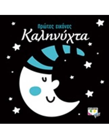ΠΡΩΤΕΣ ΕΙΚΟΝΕΣ: ΚΑΛΗΝΥΧΤΑ  Activity Books