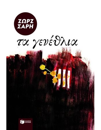 ΤΑ ΓΕΝΕΘΛΙΑ  Σύγχρονη Λογοτεχνία
