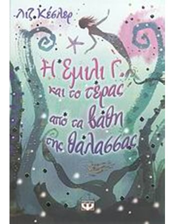 Η ΕΜΙΛΙ Γ. 2 ΚΑΙ ΤΟ ΤΕΡΑΣ ΑΠΟ ΤΑ ΒΑΘΗ ΤΗΣ ΘΑΛΑΣΣΑΣ  Λογοτεχνία για Εφήβους