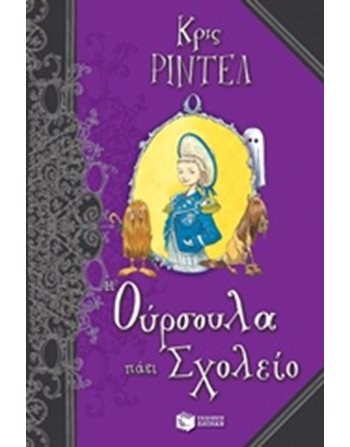 Η ΟΥΡΣΟΥΛΑ ΠΑΕΙ ΣΧΟΛΕΙΟ  Σύγχρονη Λογοτεχνία
