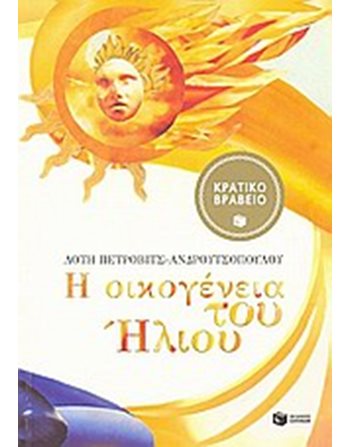 Η ΟΙΚΟΓΕΝΕΙΑ ΤΟΥ ΗΛΙΟΥ  Σύγχρονη Λογοτεχνία