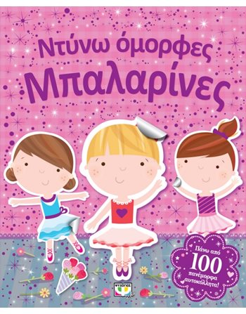 ΝΤΥΝΩ ΟΜΟΡΦΕΣ ΜΠΑΛΑΡΙΝΕΣ  Aktivitäten - Basteln