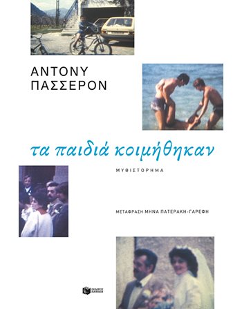 ΤΑ ΠΑΙΔΙΑ ΚΟΙΜΗΘΗΚΑΝ  Μεταφρασμένη λογοτεχνία