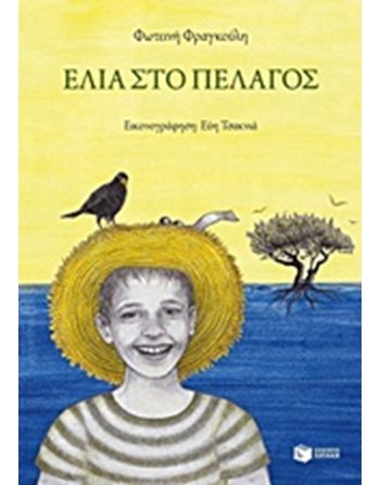 ΕΛΙΑ ΣΤΟ ΠΕΛΑΓΟΣ  Σύγχρονη Λογοτεχνία