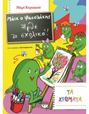 ΜΑΪΚ Ο ΦΑΣΟΛΑΚΗΣ - ΗΡΘΕ ΤΟ ΣΧΟΛΙΚΟ! - ΤΑ ΧΡΩΜΑΤΑ  Δραστηριοτήτων - Κατασκευών