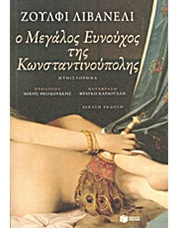 Ο ΜΕΓΑΛΟΣ ΕΥΝΟΥΧΟΣ ΤΗΣ ΚΩΝΣΤΑΝΤΙΝΟΥΠΟΛΗΣ  Μεταφρασμένη λογοτεχνία