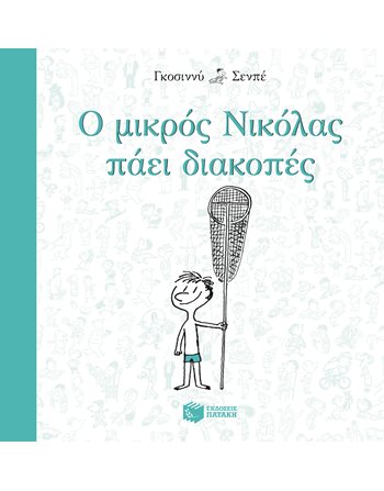 Ο ΜΙΚΡΟΣ ΝΙΚΟΛΑΣ ΠΑΕΙ ΔΙΑΚΟΠΕΣ  Σύγχρονη Λογοτεχνία