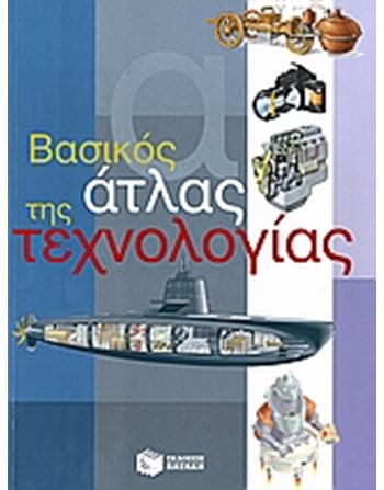 ΒΑΣΙΚΟΣ ΑΤΛΑΣ ΤΗΣ ΤΕΧΝΟΛΟΓΙΑΣ  Karten und Atlanten
