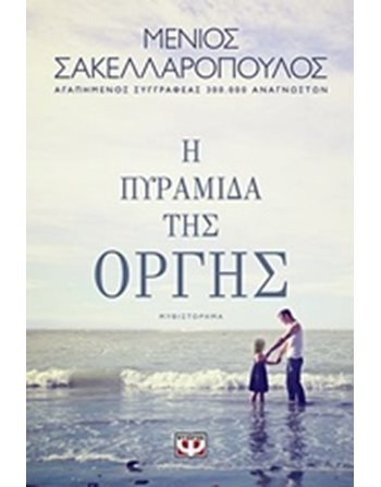 Η ΠΥΡΑΜΙΔΑ ΤΗΣ ΟΡΓΗΣ  Ελληνική λογοτεχνία