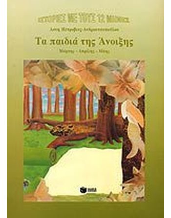 ΤΑ ΠΑΙΔΙΑ ΤΗΣ ΑΝΟΙΞΗΣ  Σύγχρονη Λογοτεχνία