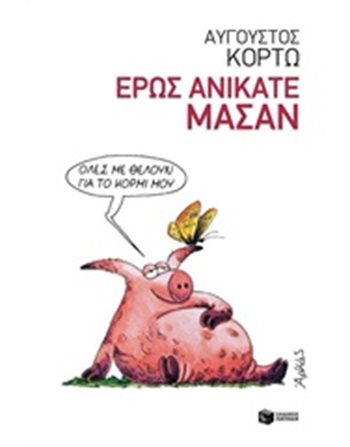 ΕΡΩΣ ΑΝΙΚΑΤΕ ΜΑΣΑΝ  Ελληνική λογοτεχνία