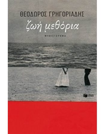 ΖΩΗ ΜΕΘΟΡΙΑ  Ελληνική λογοτεχνία