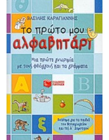 ΤΟ ΠΡΩΤΟ ΜΟΥ ΑΛΦΑΒΗΤΑΡΙ  Δραστηριοτήτων - Κατασκευών