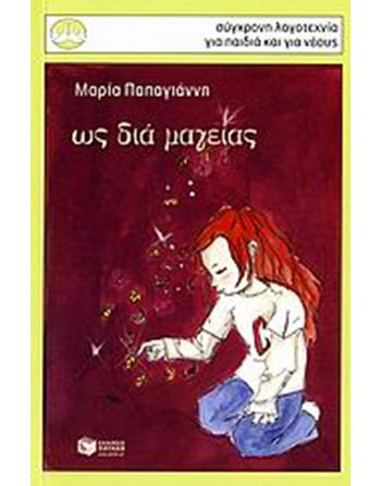 ΩΣ ΔΙΑ ΜΑΓΕΙΑΣ  Modern Literature