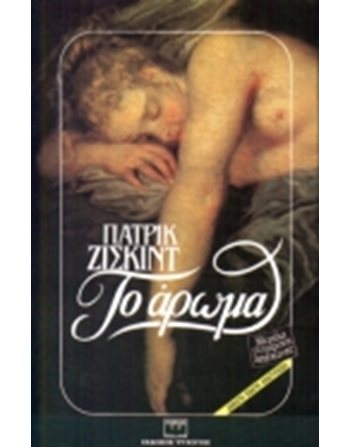 ΤΟ ΑΡΩΜΑ  Αστυνομική Λογοτεχνία